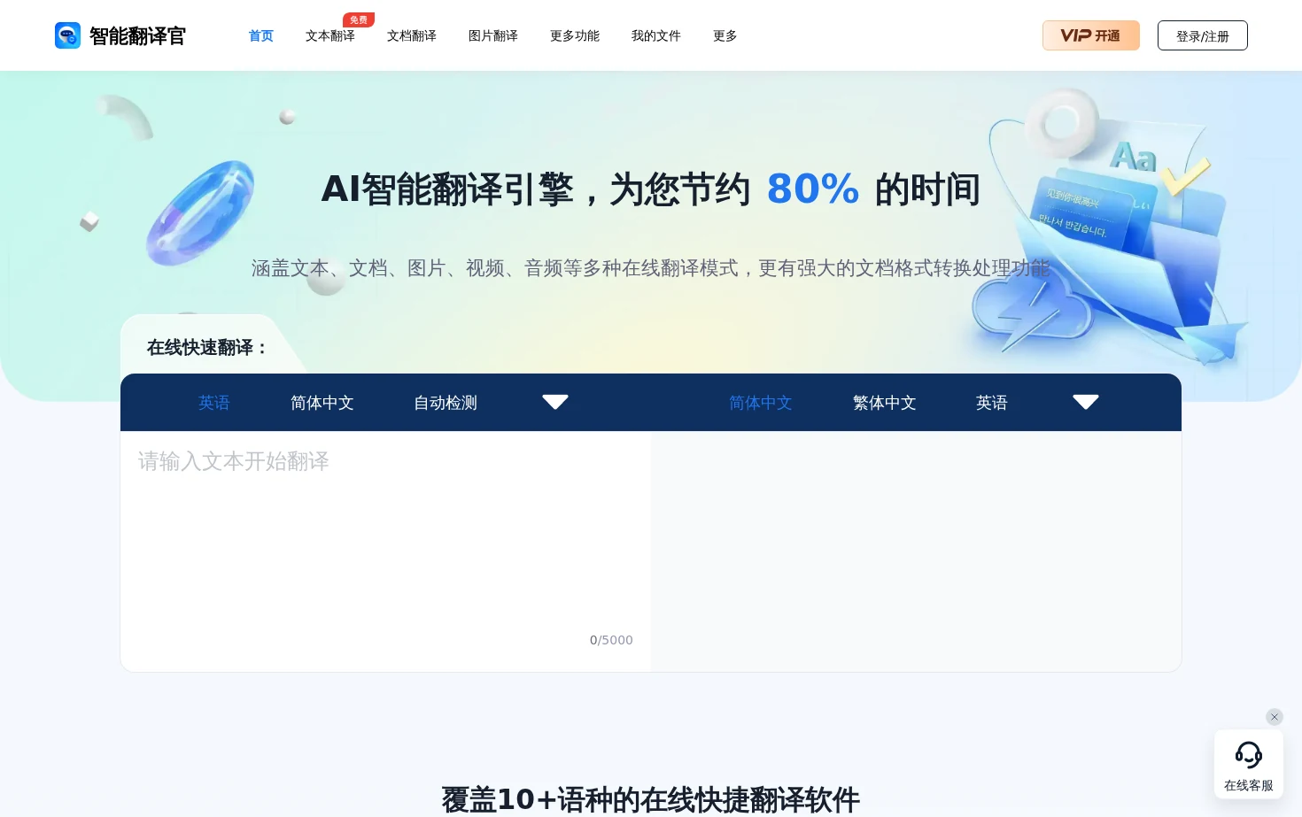 智能翻译官 页面快照